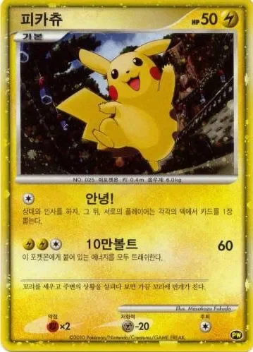 Pikachu 「PW No. 003」「EN」